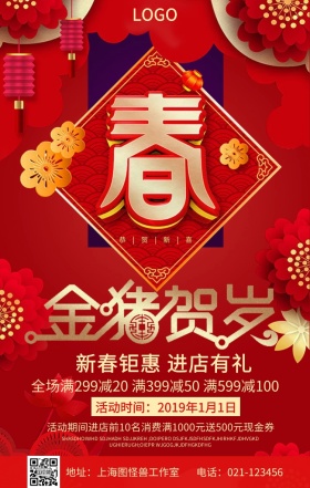 金猪贺岁迎新春促销优惠手机海报