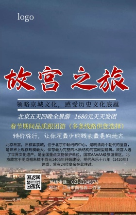 故宫大门旅游手机营销海报