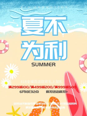 夏不为利促销活动海报