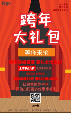 2019跨年大礼包手机营销海报