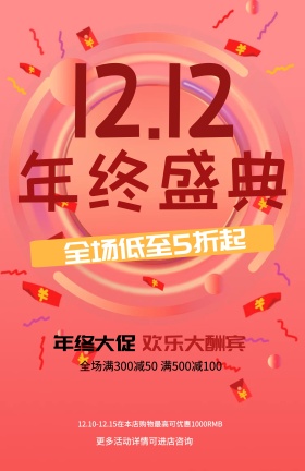 淘宝双12海报设计