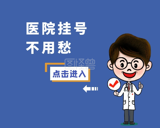 医院挂号小程序正方形封面图简约风格