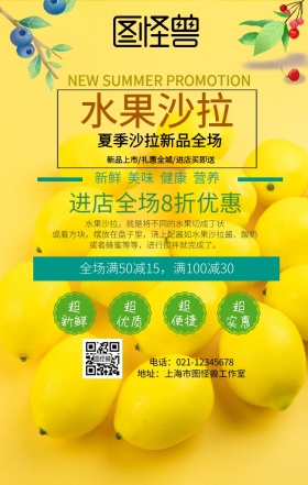 美味水果沙拉活动促销手机营销海报