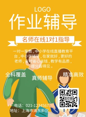 学生作业辅导宣传海报..