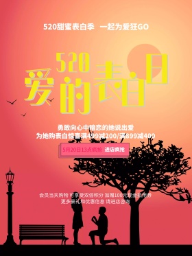 520爱的表白日活动促销海报设计
