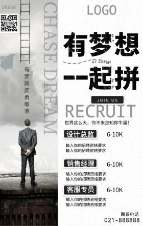 有梦想一起拼黑白色招聘海报