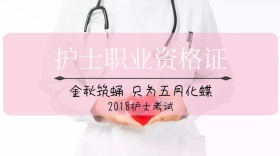 护士职业资格证考试红包公众号封面
