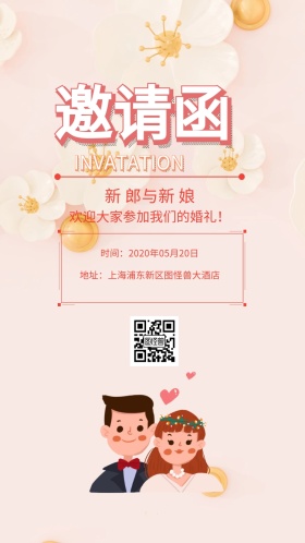 新 郎与新 娘 欢迎大家参加我们的婚礼！ 时间：2020年05月20日 地址：上海浦东新区图怪兽大酒店 婚礼邀请函