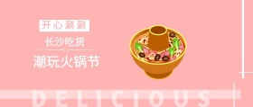 长沙吃货 开心涮涮 潮玩火锅节 DELICIOUS 长沙吃货美食简约公众号封面
