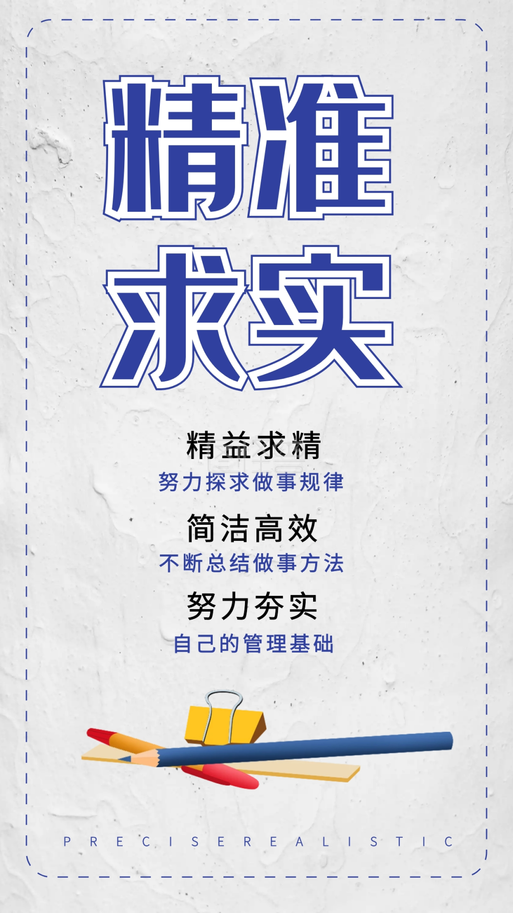 精准求实简约插画元素海报