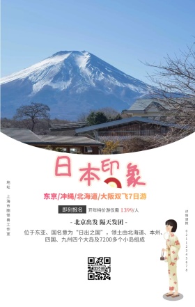 插画小清新和风日本旅游旅行春游手机海报