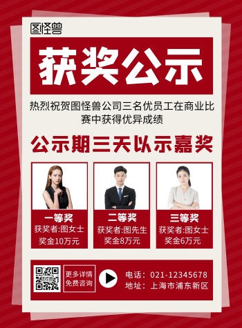 商业获奖名单红色白色简约大气宣传海报