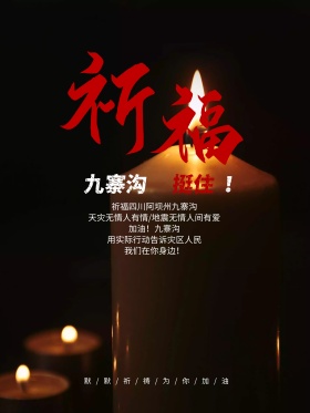深色沉重九寨沟地震祈福孔明灯地震祈福祈祷海报