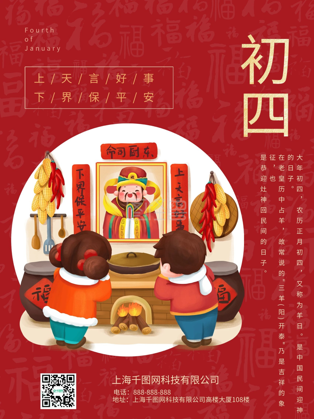 正月初四祭灶神春节拜年红色喜庆节日海报