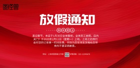 红色大气商家工厂新年歇业通告宣传海报