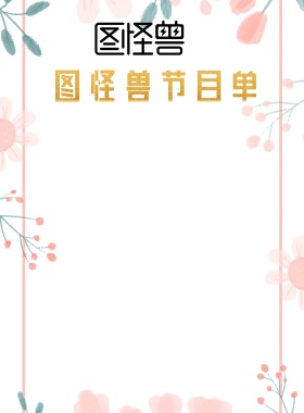 红色简约喜庆公司节目单