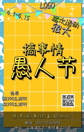 波普风卡通搞事情愚人节促销海报