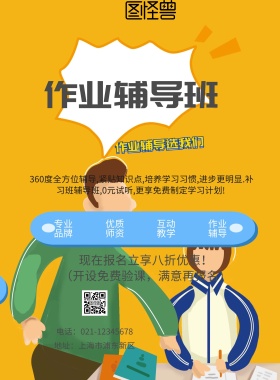 作业辅导班宣传单	