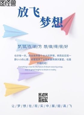 企业文化放飞梦想简约海报