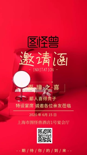 生子喜宴邀请函