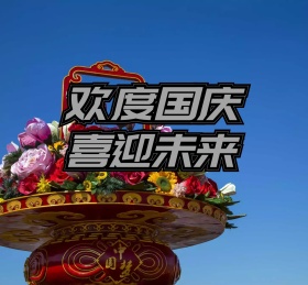 庆祝国庆红色喜庆朋友圈封面
