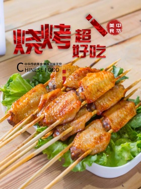 创意个性大气好吃烧烤美食海报设计
