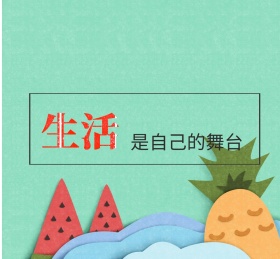 生活是自己的舞台朋友圈封面