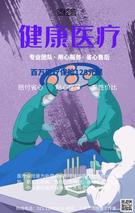 健康医疗保险手机营销海报