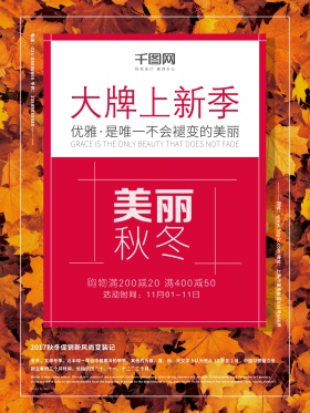 创意海报极简红色喜庆红叶秋叶秋冬促销海报