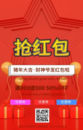 新年大吉红包宣传海报