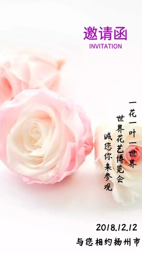 鲜花粉色花艺博览会电子邀请函