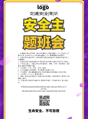 安全主题班会简约孟菲斯创意印刷海报