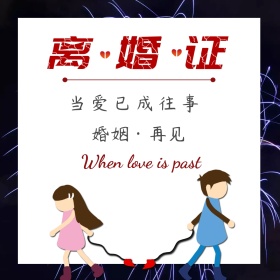 简约大气离婚证公众号配图