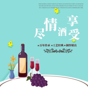 田园红葡萄酒欢庆全球酒水节气球红酒淘宝天猫直通车