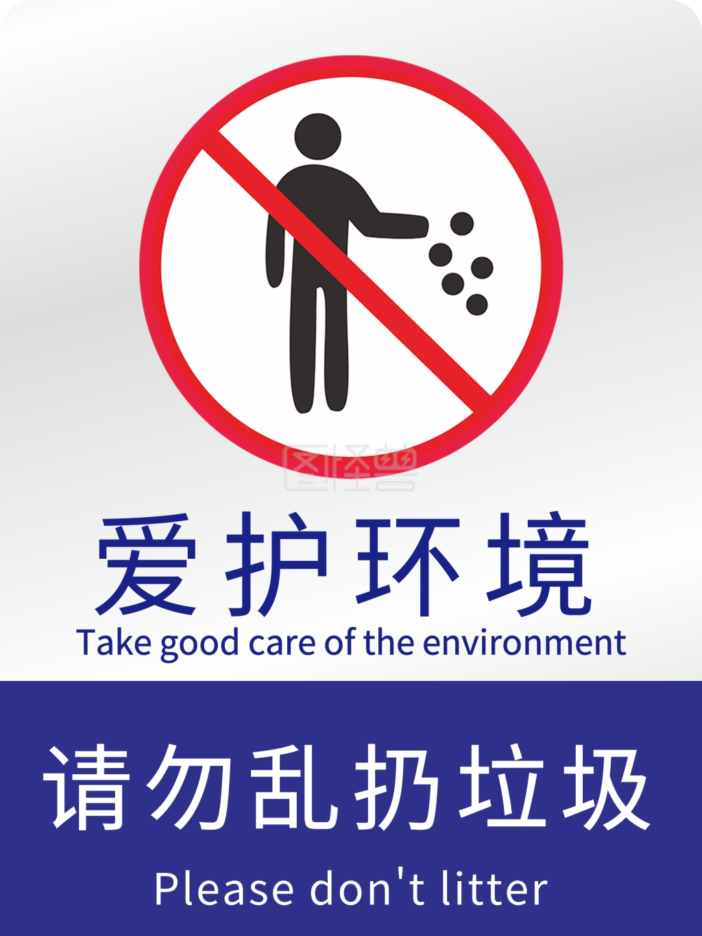 爱护环境 人人有责 请勿乱扔垃圾