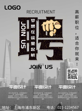 黑白主题招聘海报