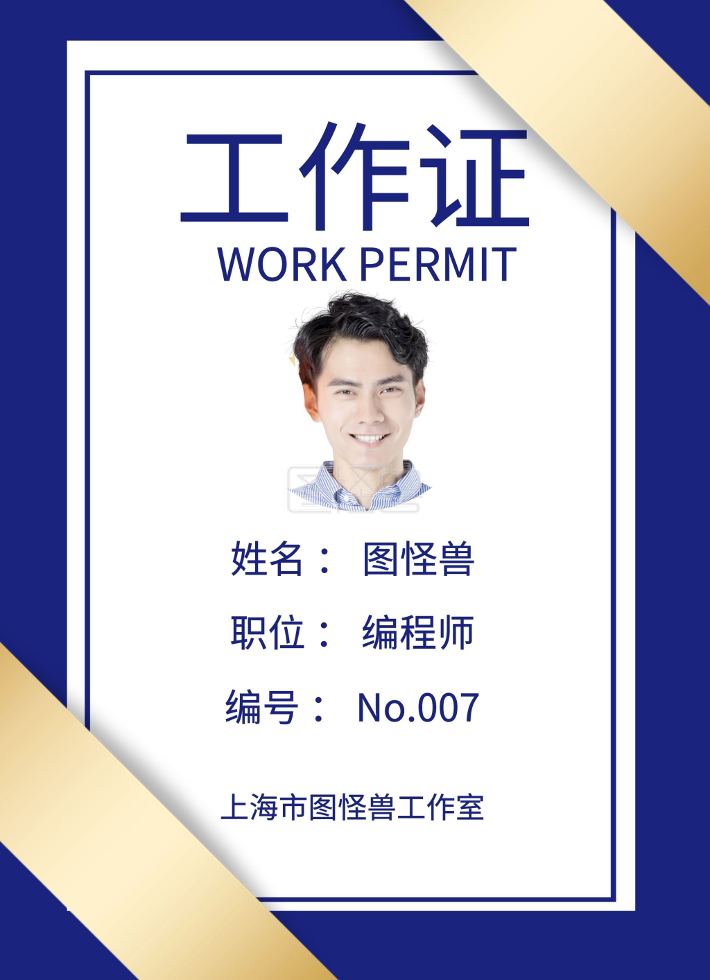 蓝色工作证-互联网行业蓝色简约工作证在线图片制作-图怪兽