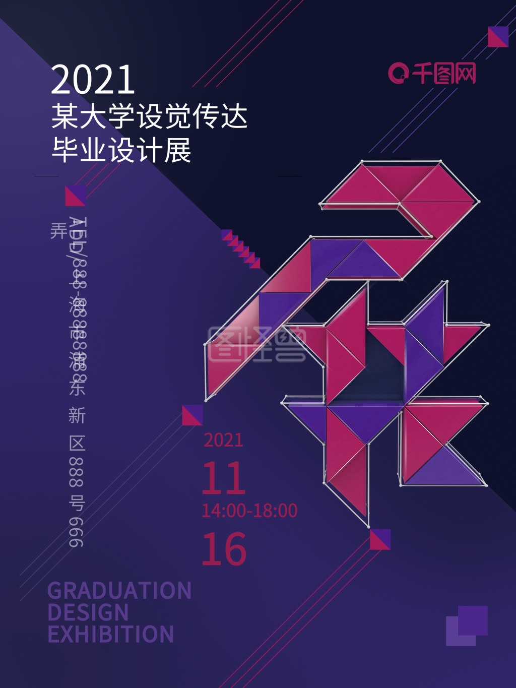 毕业设计展艺术海报