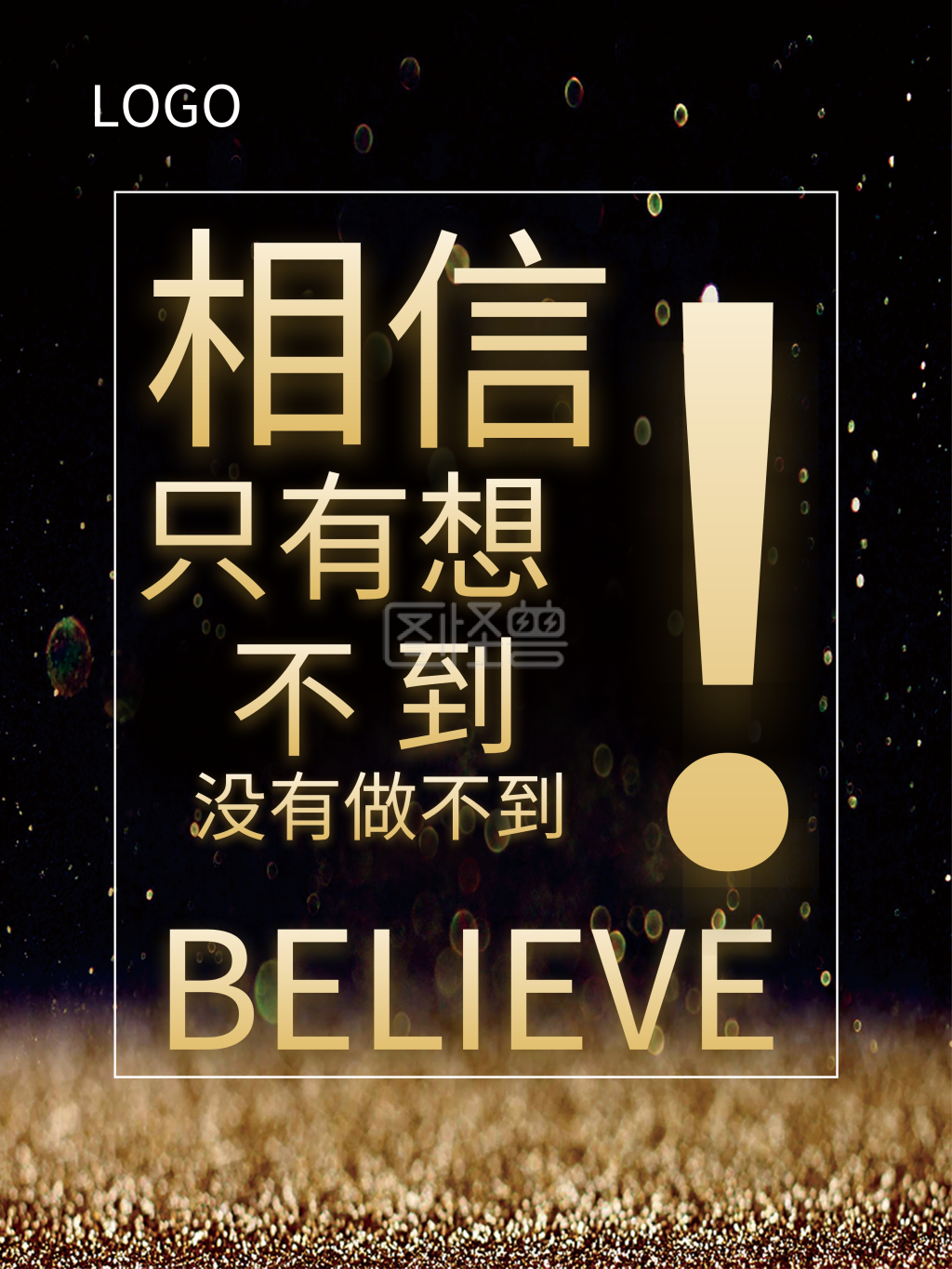 相信只有想不到没有做不到believe励志海报