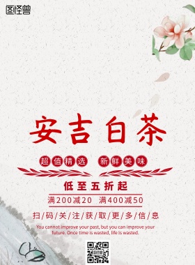 中国风安吉白茶促销海报