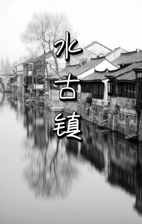 中国风江南水乡周庄古镇旅行宣传