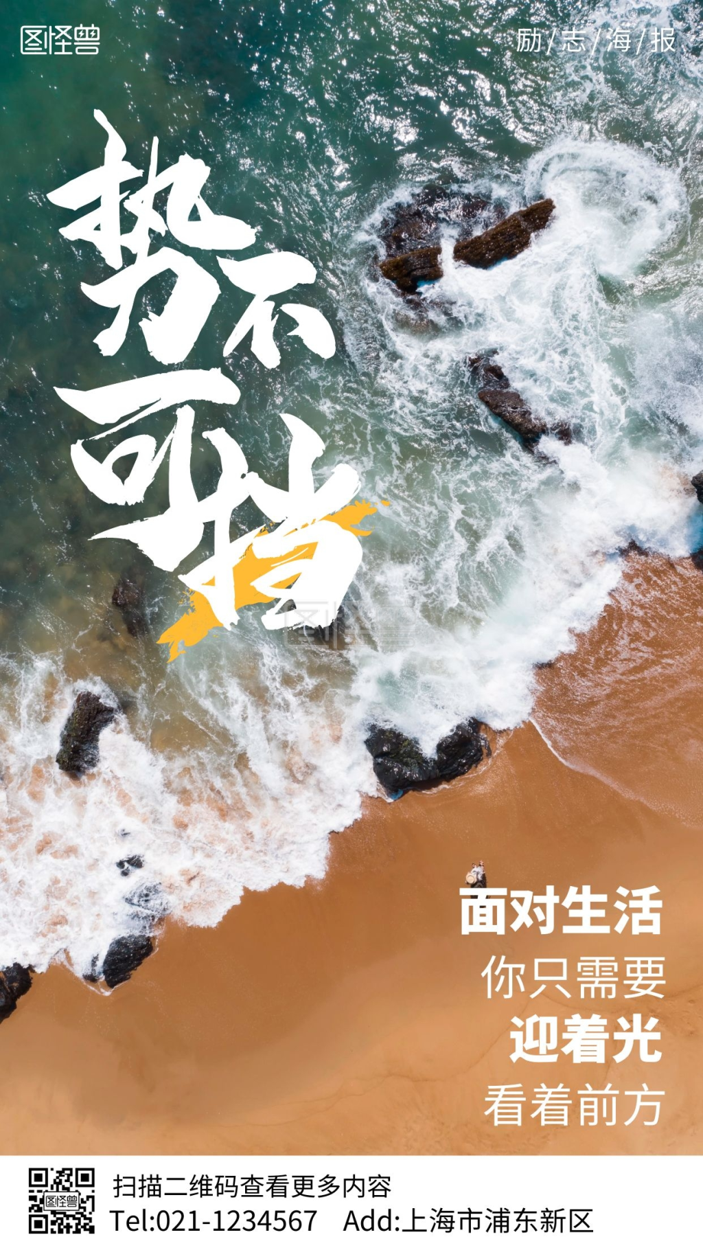 大海摄影图势不可挡励志手机海报