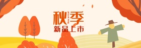 淘宝天猫电商秋季上新落叶树稻草人凉爽海报banner