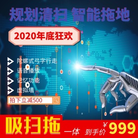 电商淘宝年底狂欢幻彩扫地机器人主图