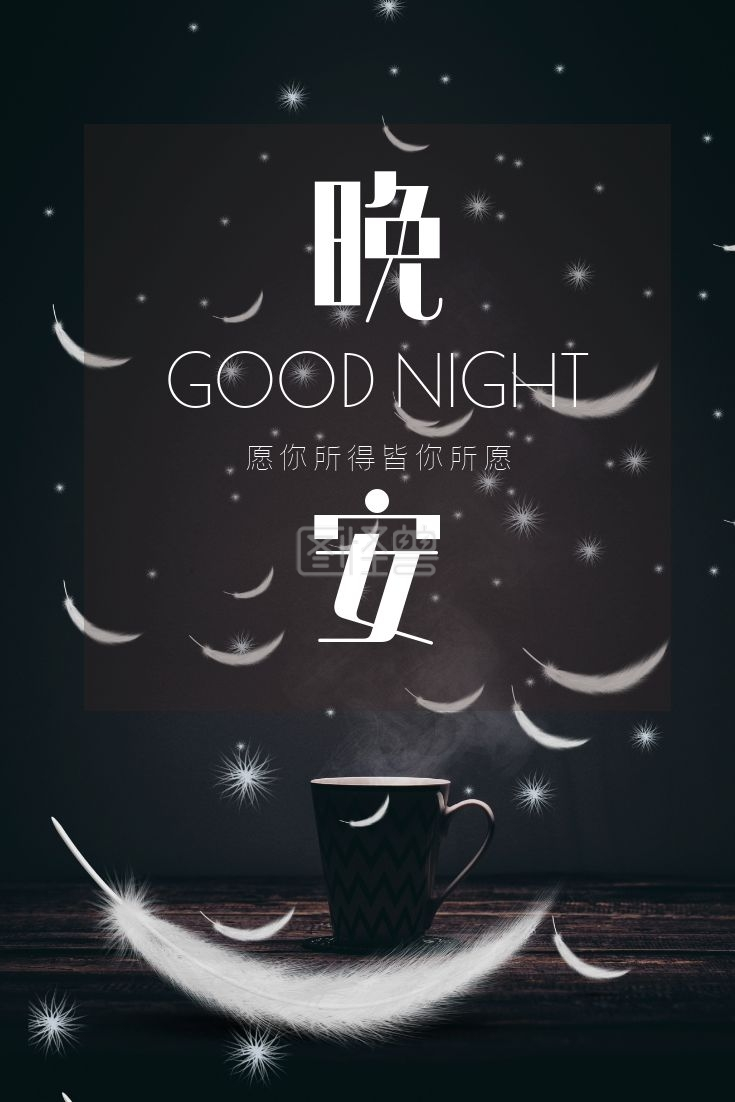 唯美大气-大气唯美摄影深色晚安祝福微薄配图在线图片制作-图怪兽