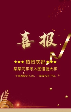 喜报金榜题名红色喜庆手机海报