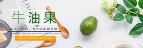 绿色生鲜水果牛油果海报banner