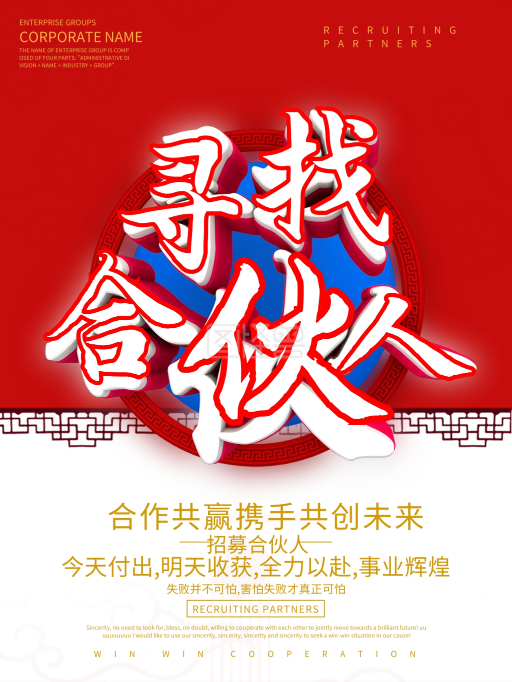 中国风合伙人招聘海报宣传