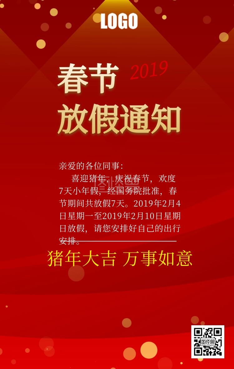 2019春节放假通知