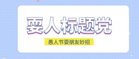 愚人节标题党耍人妙招公众号封面
